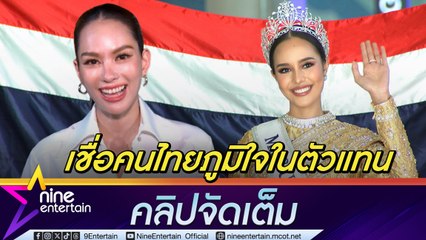 แอนนา เสือ เชื่อ โอปอล เสียใจแต่ไม่เสียดายเพราะทำเต็มที่แล้ว มั่นใจคนไทยยังไงก็ดูมิสยูนิเวิร์ส (คลิปจัดเต็ม)