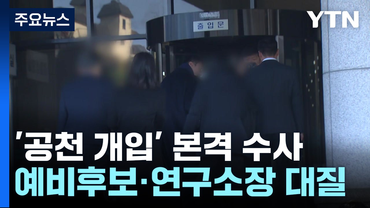 공천 담당자 조사 본격화?...검찰, 대가성 입증 주력 / YTN