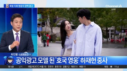 ‘목함 지뢰 영웅’ 하재헌 중사의 깜짝 광고