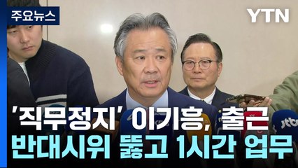 '직무정지' 이기흥, 기습 출근...출마 선언 '초읽기' / YTN