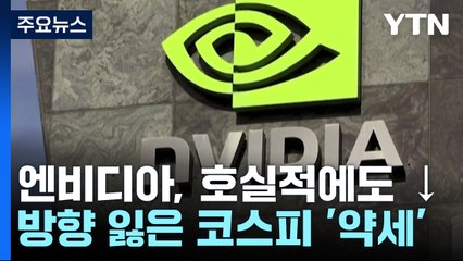 엔비디아, 호실적에도 하락...악재 겹친 코스피 / YTN