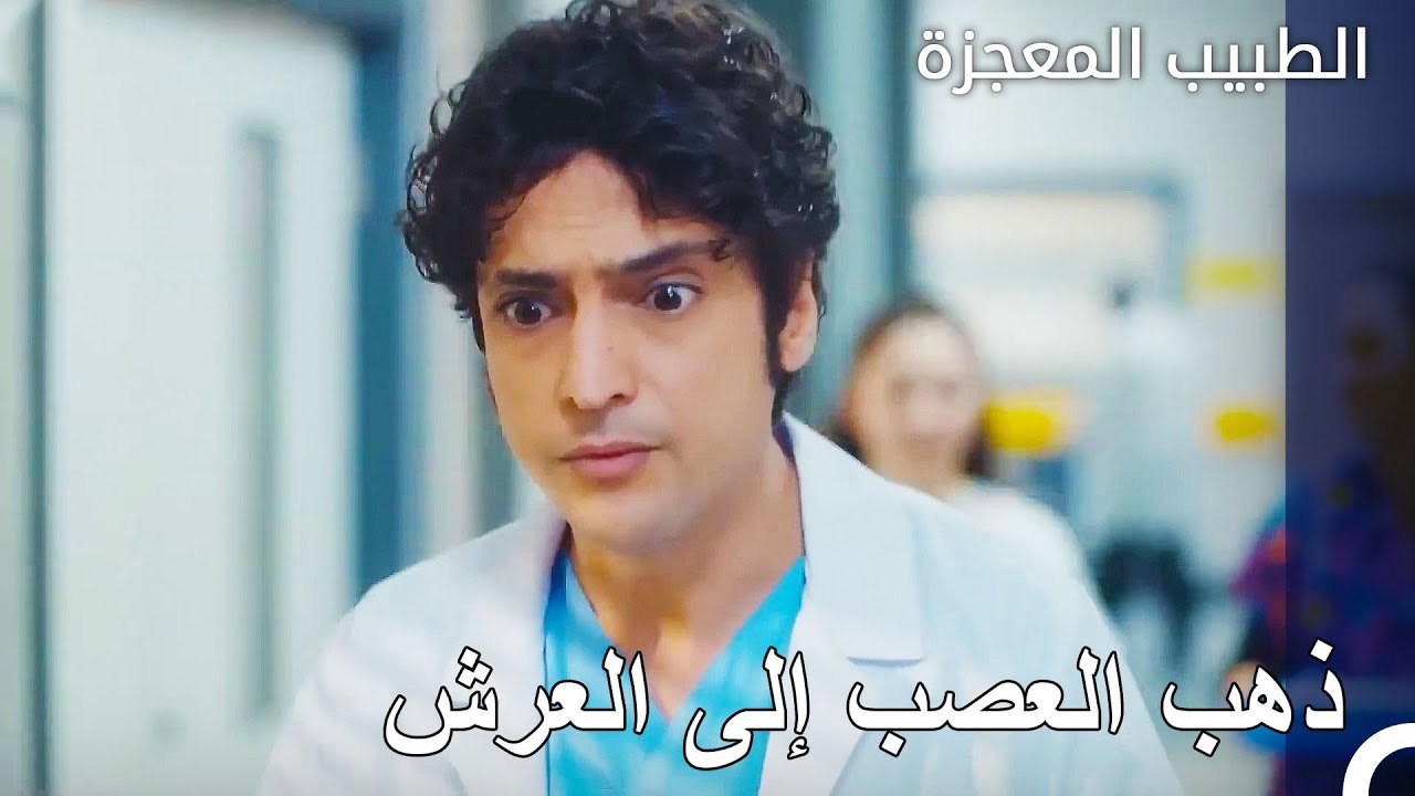 فيرمان بجانب المريض - الطبيب المعجزة الحلقة ال 165