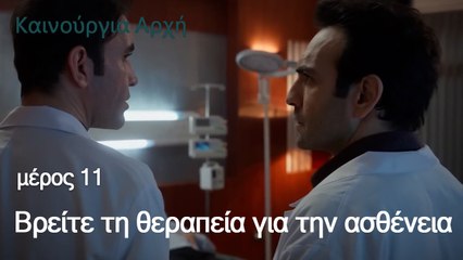 Βρείτε τη θεραπεία για την ασθένεια