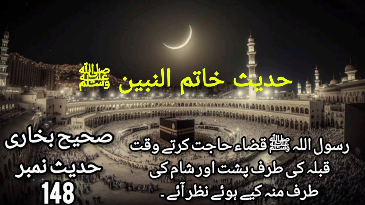 Sahih Bukhari Hadees No  148