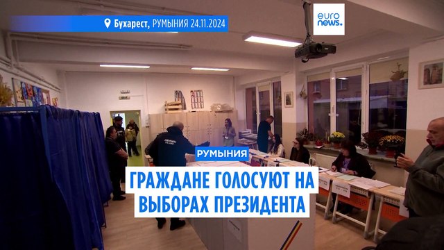Румыны голосуют на выборах президента