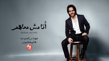 Bahaa Sultan - Ana Mesh Ma3ahom | بهاء سلطان - أنا مش معاهم