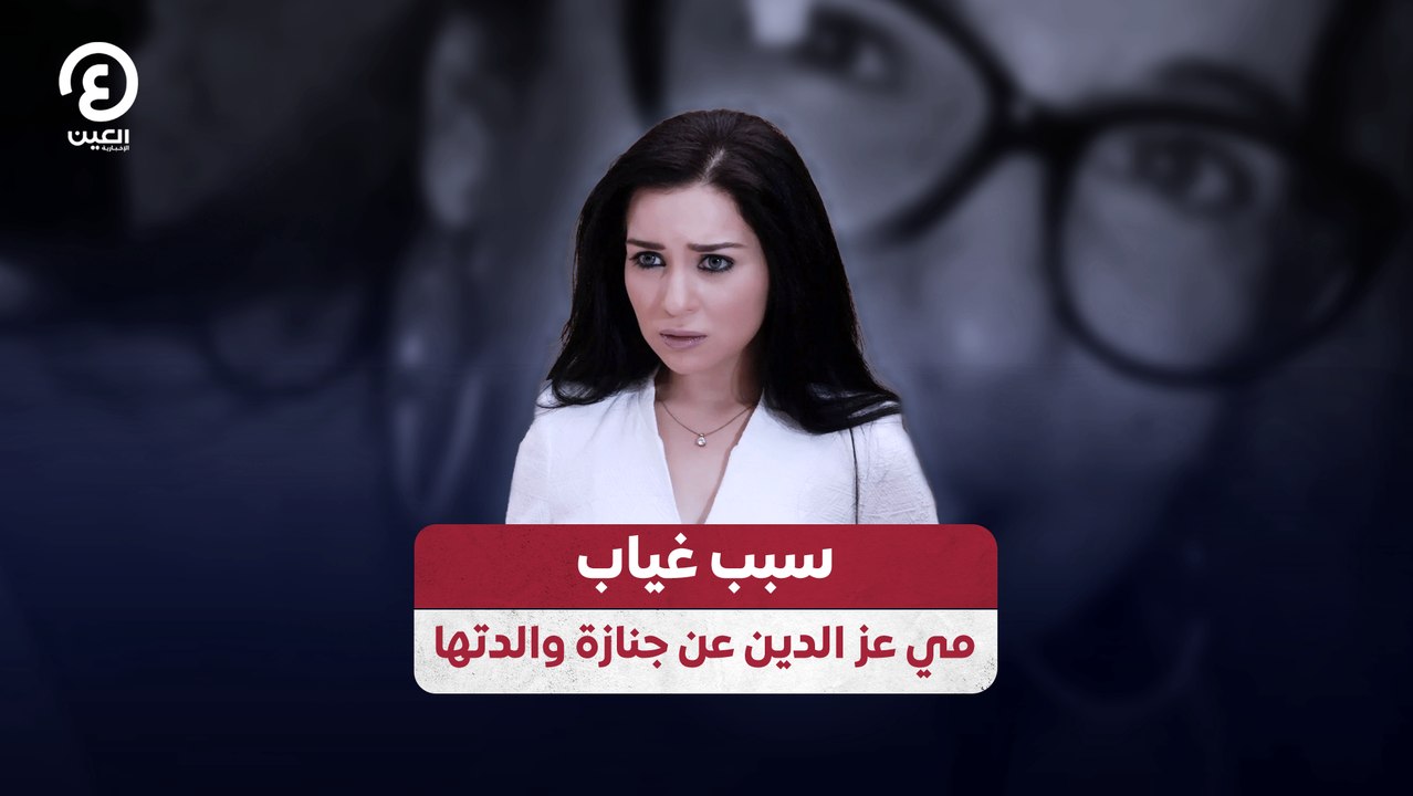 سبب غياب مي عز الدين عن جنازة والدتها