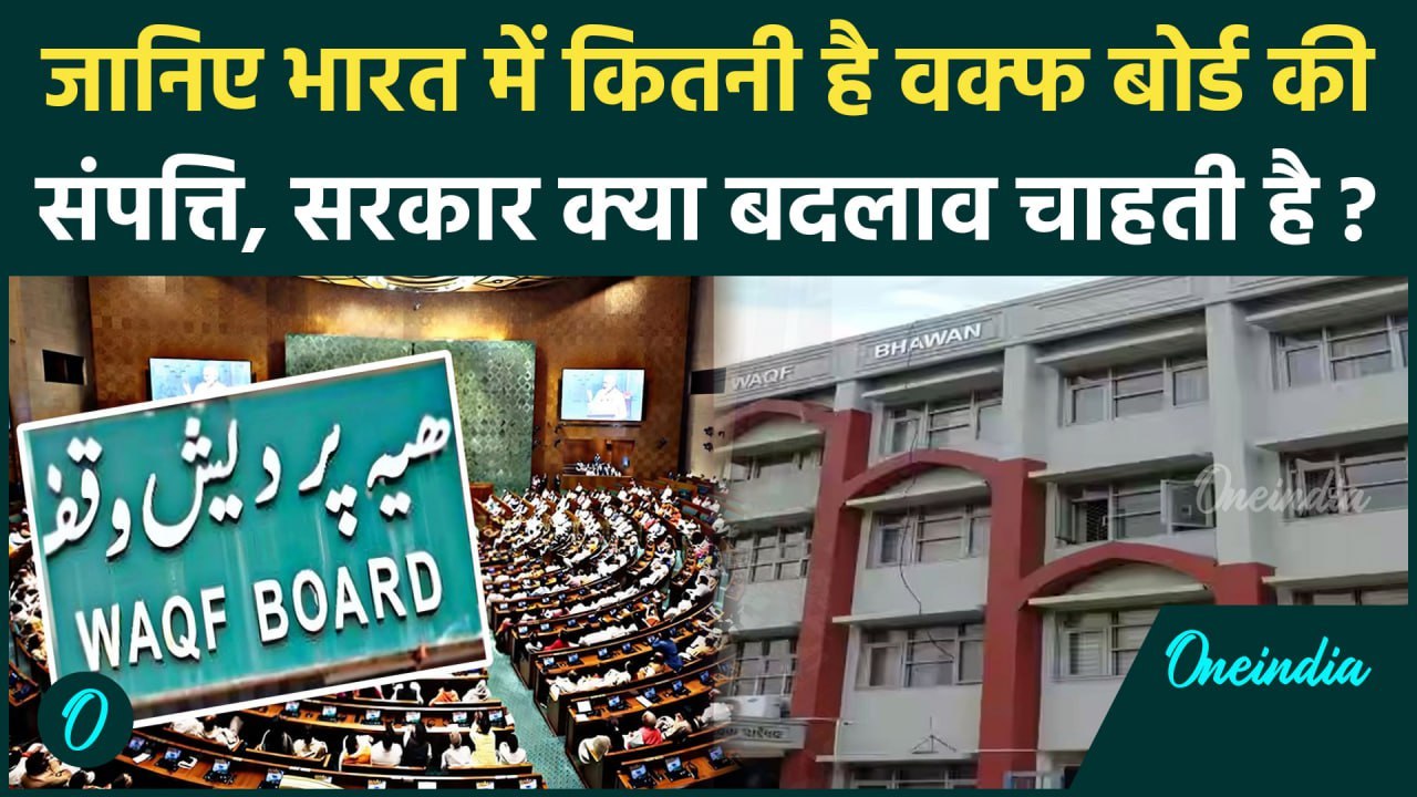 WaqF Board : वक्फ बोर्ड के पास कितनी Property, सरकार ने कानून में क्या बदला | वनइंडिया हिंदी