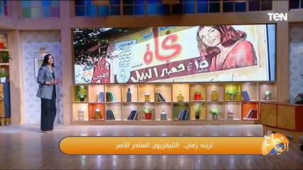 تريند زمان.. التليفزيون الساحر الآسر