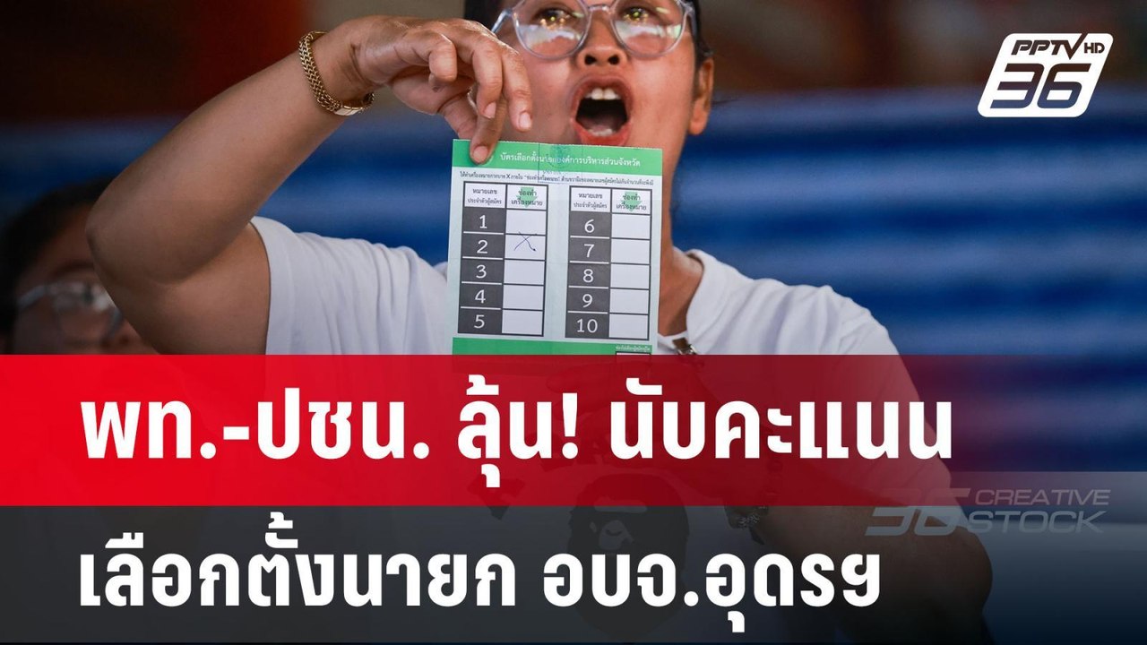 พท.-ปชน. ลุ้น! นับคะแนนเลือกตั้งนายก อบจ.อุดรฯ...