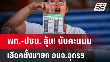 พท.-ปชน. ลุ้น! นับคะแนนเลือกตั้งนายก อบจ.อุดรฯ | เข้มข่าวค่ำ | 24 พ.ย. 67