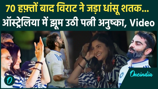 Virat Kohli Century: Virat Kohli ने 70 हफ्ते बाद लगाया शतक, Australia में झूम उठीं Anushka Sharma