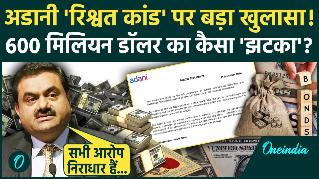 Gautam Adani Fraud Case: गौतम अडानी को 600 Million Dollar का झटका! Gautam Adani की सफाई | वनइंडिया