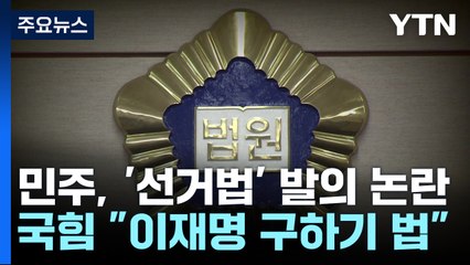 선거법 개정안 발의 '방탄' 논란..."이재명 구하겠다 아부" / YTN