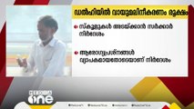 വായുമലിനീകരണം രൂക്ഷം; ഡൽഹിയിൽ സ്കൂളുകൾ അടയ്ക്കാൻ സർക്കാർ നിർദേശം