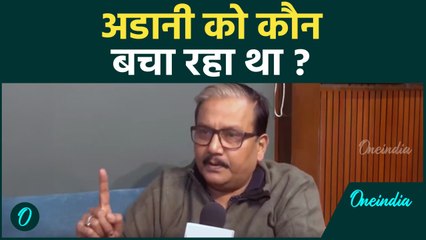 Gautam Adani Fraud Case:  गौतम अडानी मामले में  Manoj Jha का BJP पर हमला | वनइंडिया हिंदी