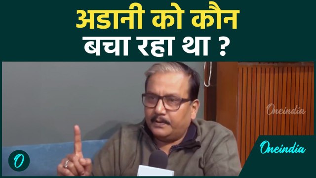 Gautam Adani Fraud Case: गौतम अडानी मामले में Manoj Jha का BJP पर हमला | वनइंडिया हिंदी