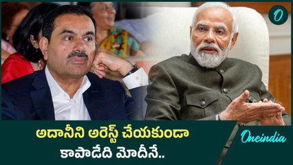 Adani US Bribe Case.. అదానీని అరెస్ట్ చేస్తే పెద్దల పేర్లు కూడా బయటకు వస్తాయి- Rahul Gandhi | Telugu