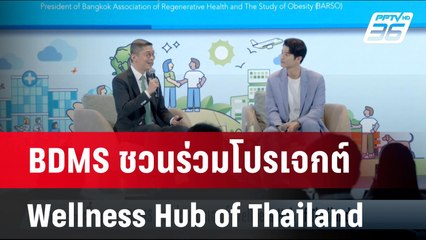 BDMS ชวนร่วมโปรเจกต์ Wellness Hub of Thailand | เข้มข่าวค่ำ | 21 พ.ย. 67
