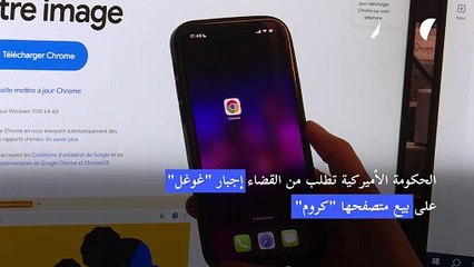 الحكومة الأميركية تطلب من القضاء إجبار "غوغل" على بيع متصفّحه "كروم"