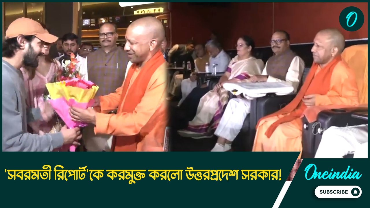 'সবরমতী রিপোর্ট'কে করমুক্ত করলো উত্তরপ্রদেশ সরকার! যোগী আদিত্যনাথের সঙ্গে দেখা করলেন বিক্রান্ত-রাশি