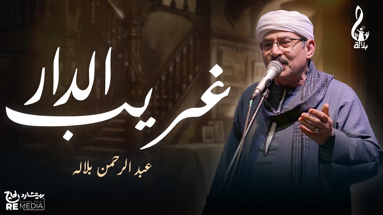 عبد الرحمن بلاله -غريب الدار