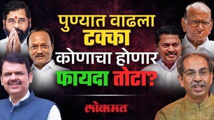 पुणे शहरात वाढलेल्या टक्केवारीचा फटका कोणाला बसणार? पाहा व्हिडिओ