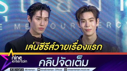 ต่อ เล่นซีรีส์วายครั้งแรก ประกบ เจเจ เชื่อยุคนี้ความรักไม่มีกำแพงเรื่องเพศ (คลิปจัดเต็ม)