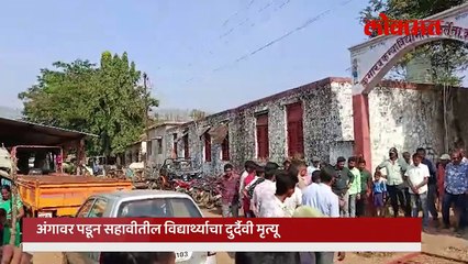 मन हेलावणारी घटना! शाळेचे लोखंडी गेट अंगावर पडून विद्यार्थ्याचा मृत्यू..