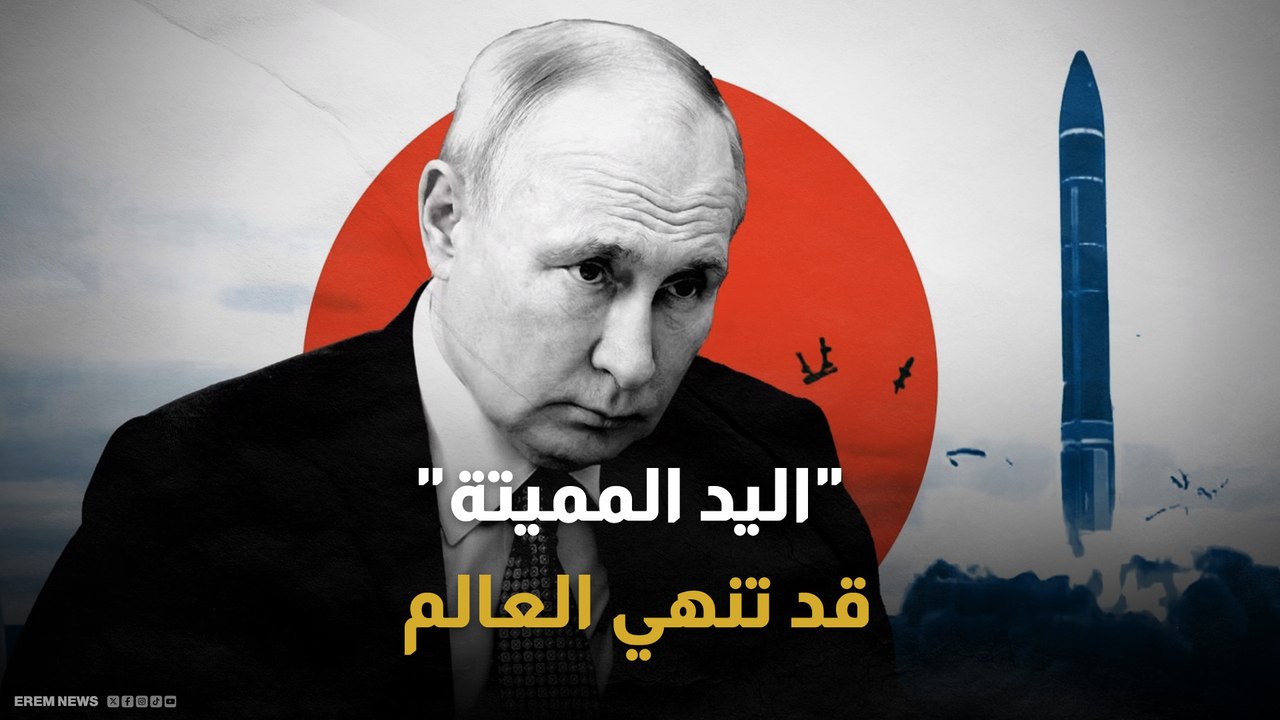 "اليد المميتة" الروسية.. آلة يوم القيامة التي قد تُبيد العالم في لحظات