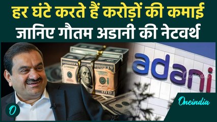 Gautam Adani Net Worth: कितने बड़े धन्नासेठ हैं गौतम अडानी, एक घंटे की कमाई उड़ा देगी होश | वनइंडिया