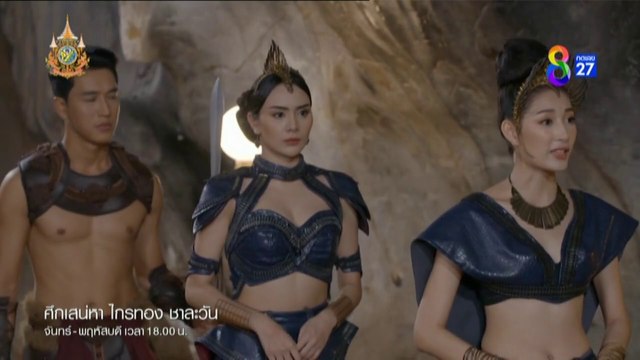 ศึกเสน่หา ไกรทอง ชาละวัน ตอนที่ 33 (EP.33) วันที่ 21 พฤศจิกายน 2567