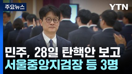 "28일, 중앙지검장 등 탄핵 보고"..."화풀이식 탄핵 쇼" / YTN