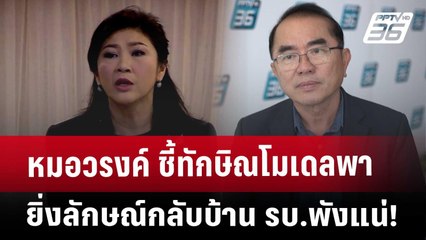 หมอวรงค์ ชี้ทักษิณโมเดลพายิ่งลักษณ์กลับบ้าน รบ.พังแน่! | ลึกไม่ลับ | 21 พ.ย. 67