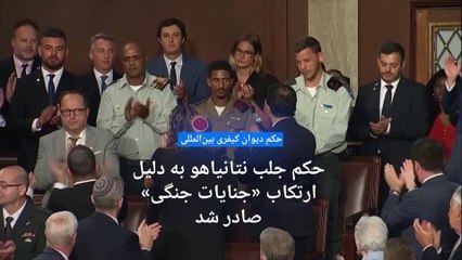 دیوان کیفری بین المللی حکم جلب نخست وزیر و وزیر دفاع سابق اسرائیل را صادر کرد