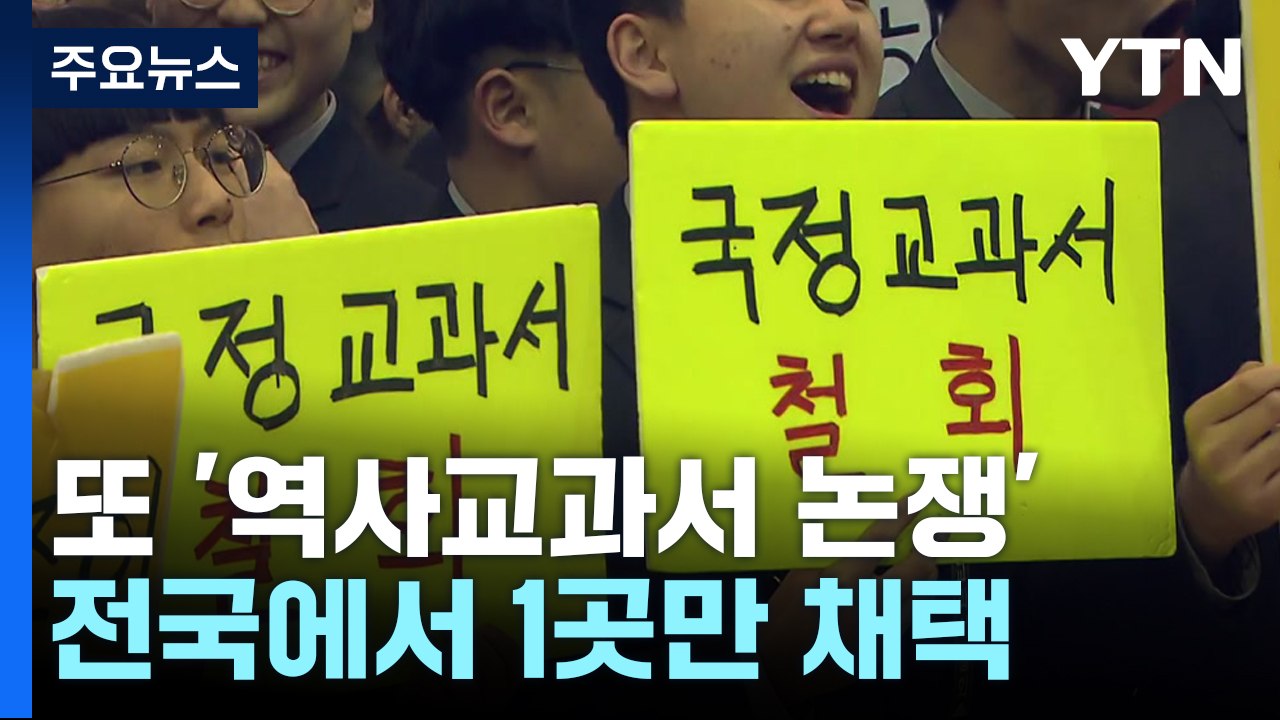 "친일 옹호" vs "교권 침해"...7년 만에 또 '역사교과서 논쟁' / YTN