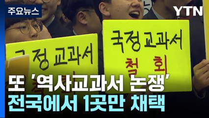 "친일 옹호" vs "교권 침해"...7년 만에 또 '역사교과서 논쟁' / YTN