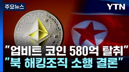 "북한, 업비트 580억 탈취"...가상자산 북 범행 첫 확인 / YTN