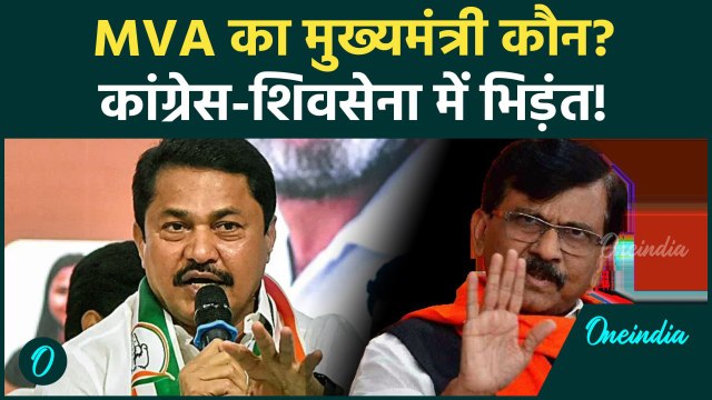Maharashtra Exit Poll: महाराष्ट्र में Maha Vikas Aghadi में CM पद पर भिड़ंत | वनइंडिया हिंदी #Shorts