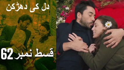 دل کی دھڑکن   Heart Beat Episode 62