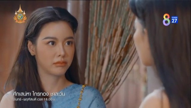 ศึกเสน่หา ไกรทอง ชาละวัน ตอนที่ 33 (EP.33) วันที่ 21 พฤศจิกายน 2567