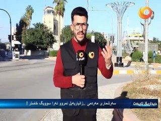 ديداريگ تايبەت | سه‌رشمارى مه‌ردمى.. زانياريه‌يل ئمروو ئه‌را سوويگ خاستر!