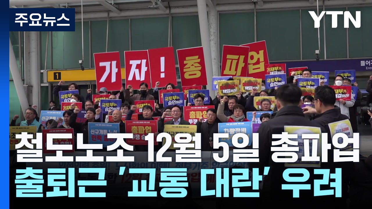 다음 달 '총파업' 선언한 철도노조...교통대란 오나 / YTN