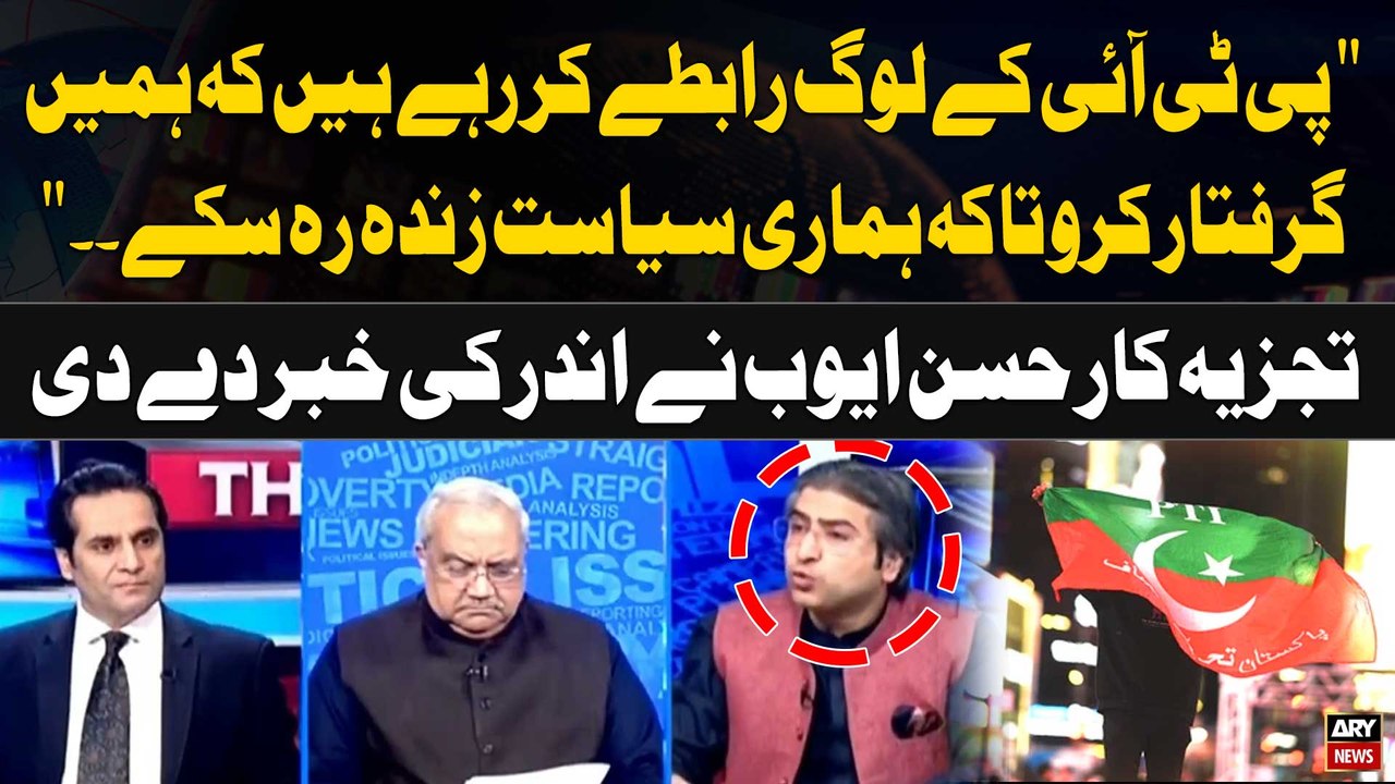 "PTI kay Log Rabte Kar Rahe Hain Kay Hamein Griftar Karo Takey Hamari Siyasat Zinda Reh Sake..." Hassan Ayub's Analysis