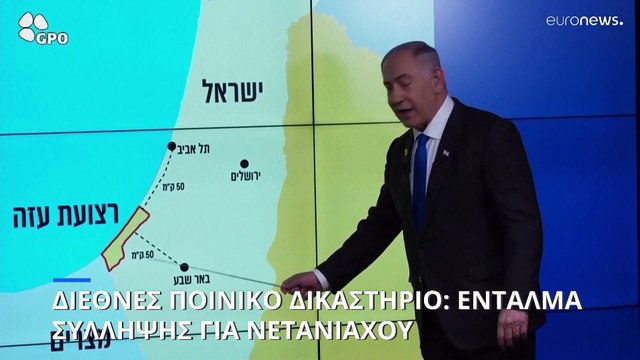 Ένταλμα σύλληψης για τον Νετανιάχου, τον πρώην υπ. Άμυνας του Ισραήλ και μέλη της Χαμάς από το ΔΠΔ