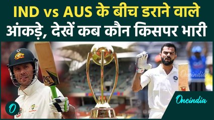 Border Gavaskar Trophy से पहले देखें IND vs AUS के बीच डराने वाले आंकड़े | वनइंडिया हिंदी