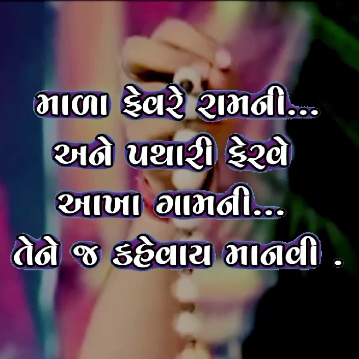 માળા ફેરવે રામની અને પથારી ફેરવે #gujratishahitya