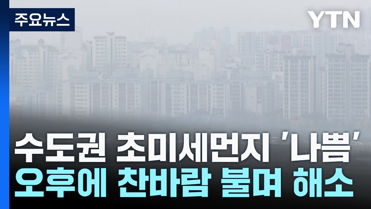 [날씨] 추위 주춤하니 '뿌연 하늘'...스모그 영향 오전까지 / YTN