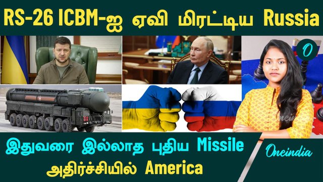 Ukraine VS Russia | RS-26 ICBM-ஐ ஏவி மிரட்டிய Russia...இதுவரை இல்லாத புதிய Missile | Oneindia Tamil
