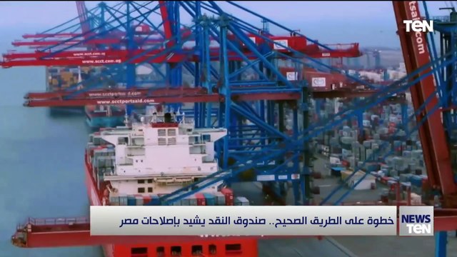 خطوة على الطريق الصحيح.. صندوق النقد يشيد بإصلاحات مصر